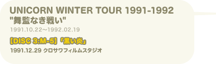 UNICORN WINTER TOUR 1991-1992“舞監なき戦い”