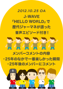 J-WAVE 「HELLO WORLD」で歴代ジャーマネが語った音声エピソード付き！