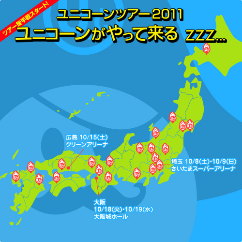 「ユニコーンツアー2011 ユニコーンがやって来る zzz...」LIVE PHOTO BOOK発売中！