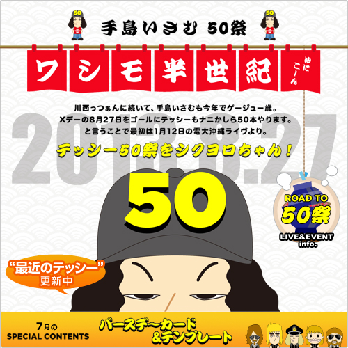 手島いさむ50祭「ワシモ半世紀」