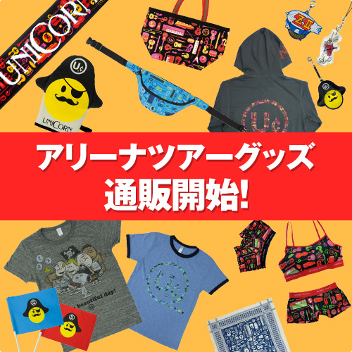 アリーナツアーグッズ通販開始！