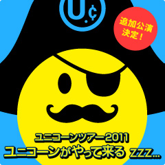 ユニコーンツアー2011 ユニコーンがやって来る zzz...