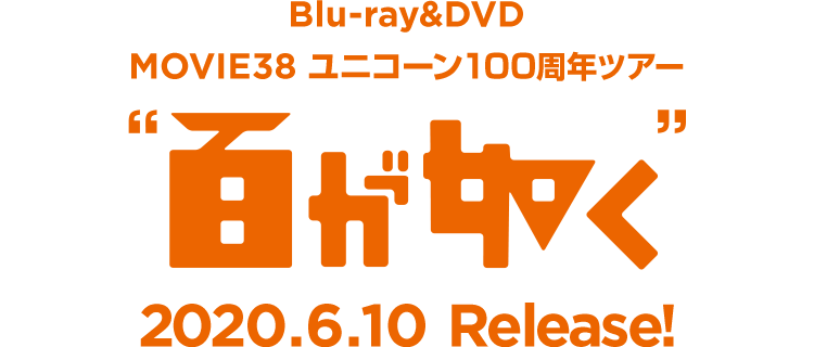 Blu-ray＆DVD 「MOVIE38 ユニコーン100周年ツアー“百が如く”」