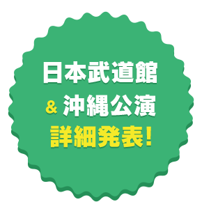 日本武道館&沖縄公演詳細発表!