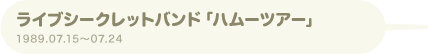 ライブシークレットバンド「ハムーツアー」