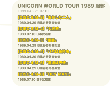 UNICORN WORLD TOUR 1989 服部