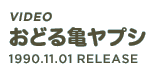 Album「おどる亀ヤプシ」