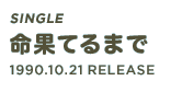 Single「命果てるまで」