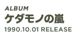 Album「ケダモノの嵐」