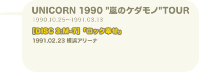 UNICORN 1990“嵐のケダモノTOUR”