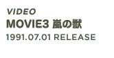 Video「MOVIE3 嵐の獣」