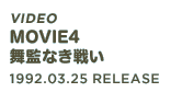 Video「MOVIE4 舞監なき戦い」