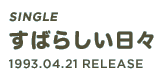 Single「すばらしい日々」