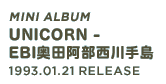 Mini Album「UNICORN - EBI奥田阿部西川手島」