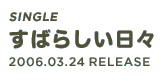 Single「すばらしい日々」