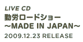 LIVE CD「勤労ロードショー ～MADE IN JAPAN～」