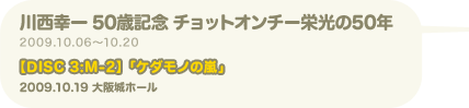 川西幸一 50歳記念 チョットオンチー栄光の50年