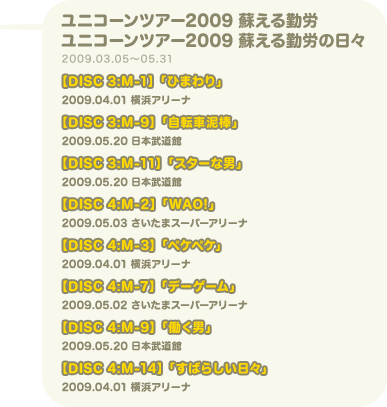 ユニコーンツアー2009 蘇える勤労