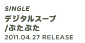 Single「デジタルスープ/ぶたぶた」 