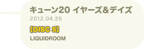 キューン20 イヤーズ＆デイズ