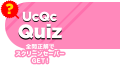 UcQcQuiz 全問正解でスクリーンセーバーGET!