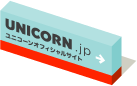 UNICORN.jp ユニコーンオフィシャルサイト