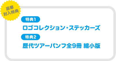 ・ロゴコレクション・ステッカーズ
              ・歴代ツアーパンフ全９冊 縮小版