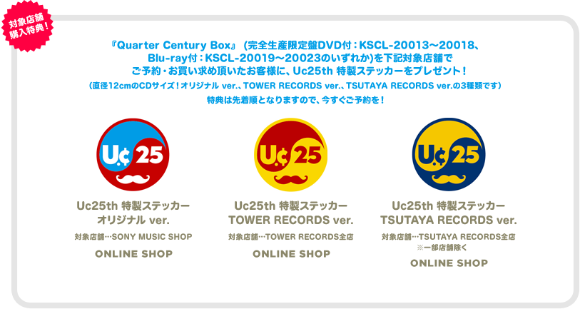 Uc25th 特製ステッカーをプレゼント