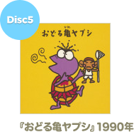 [Disc5] 『おどる亀ヤプシ』1990年