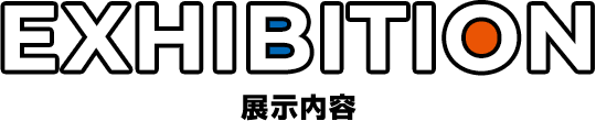 EXHIBITION 展示内容