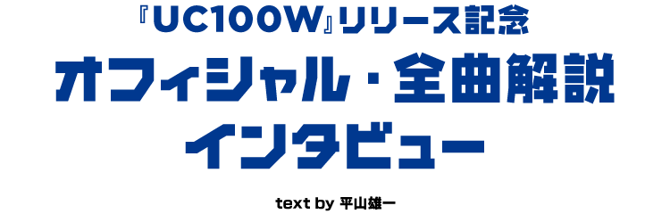 Uc100w リリース記念オフィシャル 全曲解説インタビュー ユニコーン100周年特設サイト