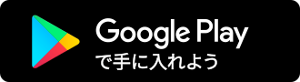 Google Playで手に入れよう