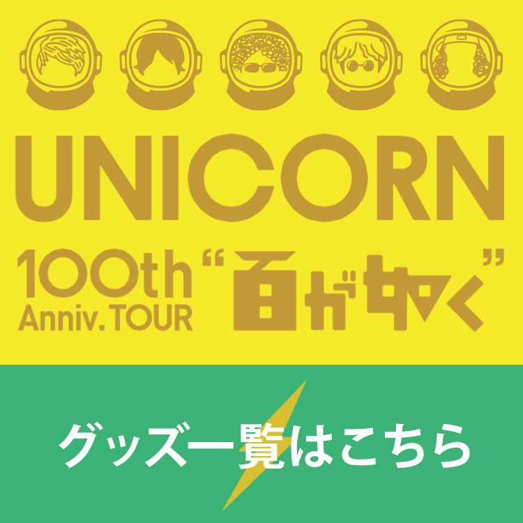 ユニコーン100周年ツアー