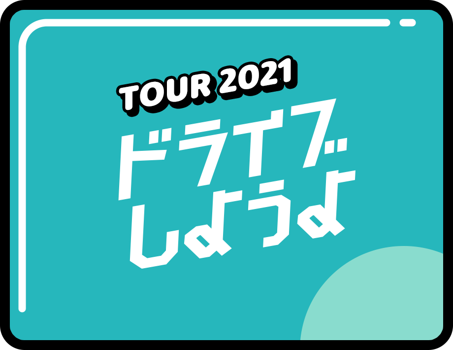 TOUR 2021 ドライブしようよ
