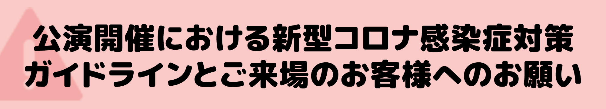 公演開催における新型コロナ感染症対策ガイドラインとご来場のお客様へのお願い