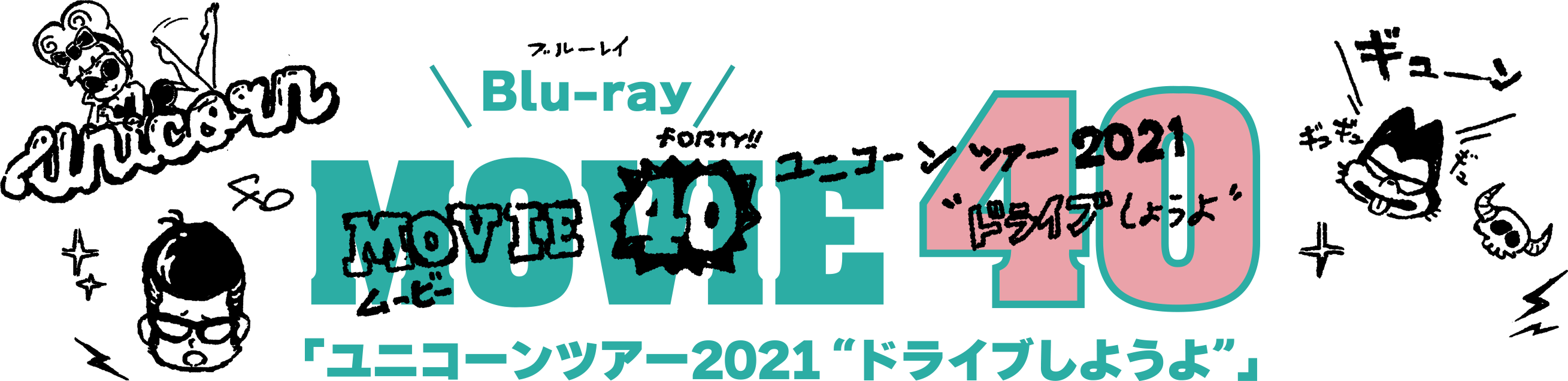 Blu-ray「MOVIE40 ユニコーンライブツアー2021“ドライブしようよ”」