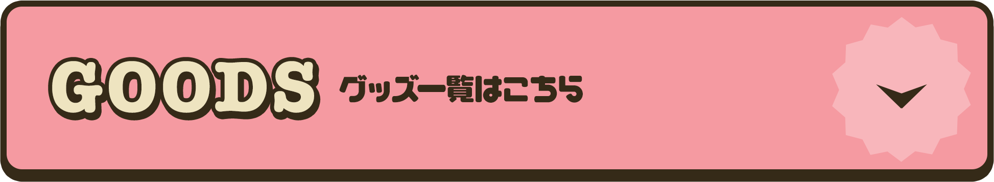 GOODS グッズ一覧はこちら