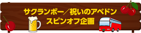 サクランボー/祝いのアベドンスピンオフ企画