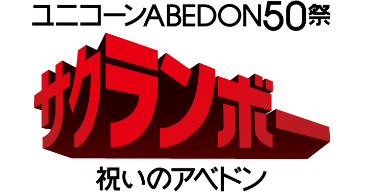 ユニコーン ABEDON50祭り サクランボー 祝いのアベドン 特設サイト