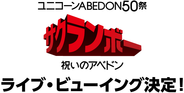 ユニコーン ABEDON50祭「サクランボー／祝いのアベドン」ライブ・ビューイング決定！