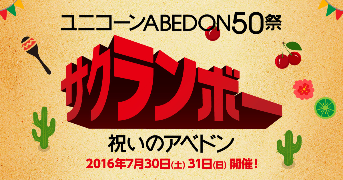 ユニコーン「MOVIE 32 ABEDON50祭 “サクランボー／祝いの