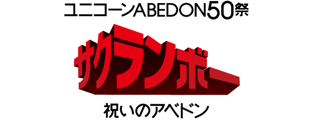 ユニコーン ABEDON50祭り サクランボー 祝いのアベドン