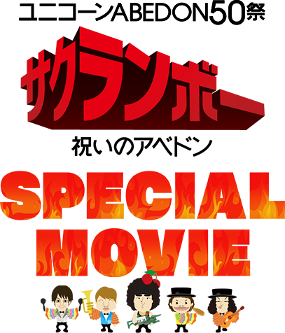 ABEDON50祭「サクランボー／祝いのアベドン」SPECIAL MOVIE