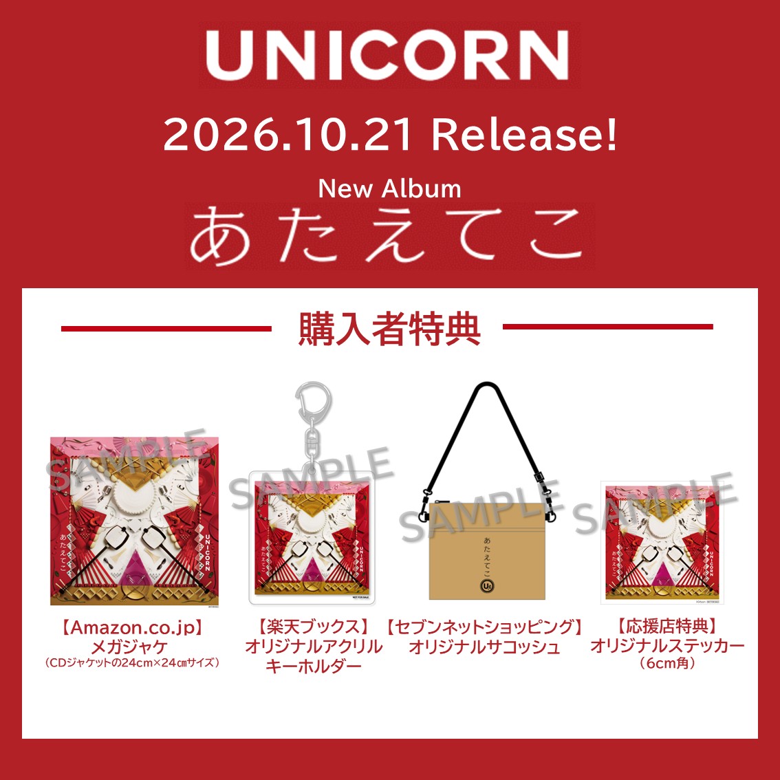 UNICORN 2026.10.21 Release! New Album 「あたえてこ」