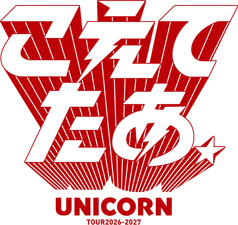 こえてたあ UNICORN TOUR 2026-2027