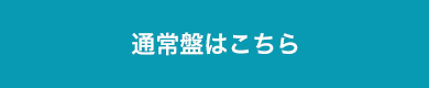 通常盤はこちら