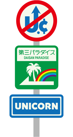 「第三パラダイス」ロゴ