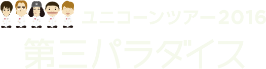 ユニコーンツアー2016「第三パラダイス」