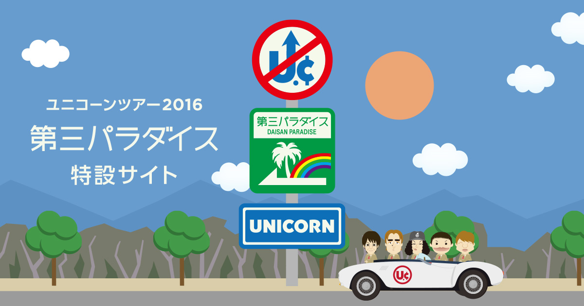 どんどん変わる「ユニコーンツアー2016『第三パラダイス』」の