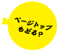 ページトップもどる？